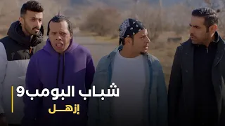 مسلسل شباب البومب 9 حلقة - إزهــل