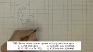 Решение задания №169 из учебника Н.Я.Виленкина "Математика 5 класс" (2013 год)