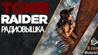 Tomb Raider прохождение   Радиовышка #13