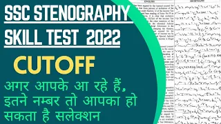 SSC -2022 Skill test cutoff kya hai merit kya jayegi