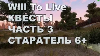 Will To Live Online - Квесты (часть 3) Старатель 6+ уровня