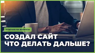 Что делать после создания сайта. Seo-оптимизация, семантическое ядро