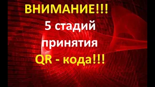 5 стадий ПРИНЯТИЯ человеком QR - кода.