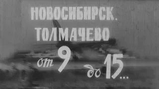 Новосибирск. Толмачёво от 9 до 15... | кинохроника