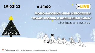 Моно-мюзикл Ильи Небослова "Муми-тролль и Волшебная зима"