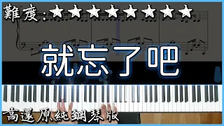【Piano Cover】抖音翻唱熱曲｜1K - 就忘了吧｜高還原純鋼琴版｜高音質/附譜/歌詞