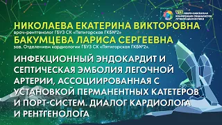 30  Инфекционный эндокардит   Николаева Екатерина Викторовна и Бакумцева Лариса Сергеевна