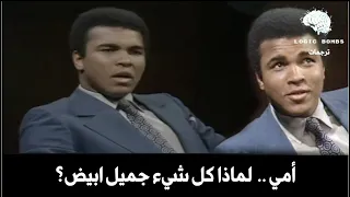 Muhammed Ali | Black & White - ألطف ما قيل في العنصرية من اسطورة الملاكمة الخالدة محمد علي كلاي