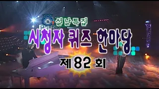 뮤직플러스 설날특집 시청자 퀴즈한마당 [스타실험] KBS 2003.02.01 방송