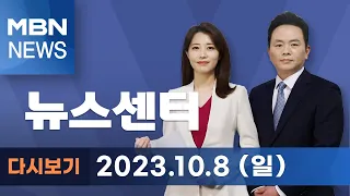 MBN 뉴스센터 [다시보기] 하마스 선공에 이스라엘 반격…사상자 4천 2백 명 넘어 - 2023.10.8 방송