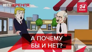 Лукашенко заменит Трампа, Вести Кремля. Сливки, Часть 1, 14 сентября 2019