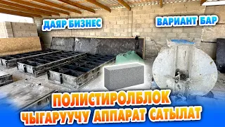 Срочно! ПОЛИСТИРОЛБЛОК чыгаруучу АППАРАТ сатылат ~ Алмашуу жолу бар ~ Даяр БИЗНЕС