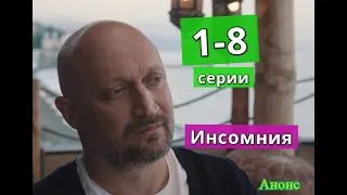 ИНСОМНИЯ сериал содержание с 1 по 8 серию. Анонс и содержание серий