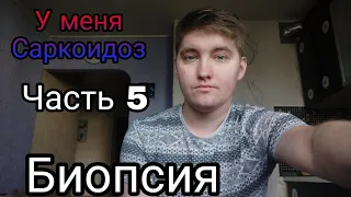 У меня Саркоидоз (Часть 5). Болезнь Саркоидоз. Биопсия. Операции.