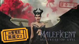 W看電影_黑魔女2(Maleficent: Mistress of Evil, 沉睡魔咒2, 黑魔后2)_重雷心得