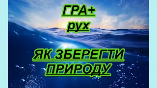 Гра рух "Як зберегти природу"