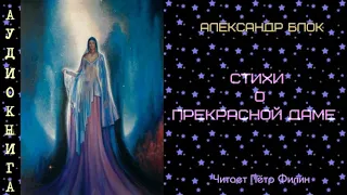 Александр Блок. СТИХИ О ПРЕКРАСНОЙ ДАМЕ. Аудиокнига