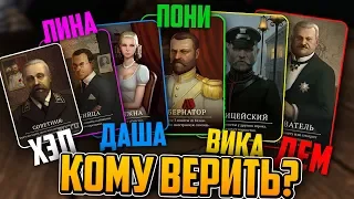 КОМУ ВЕРИТЬ ИЗ СВОИХ ДРУЗЕЙ? ОНИ ВСЕ ВРУТ! ПЕРЕВОРОТ!