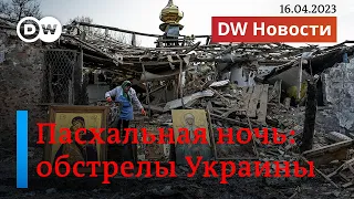 🔴Украина под обстрелом в Пасхальную ночь и что происходит под Бахмутом. DW Новости (16.04.2023)