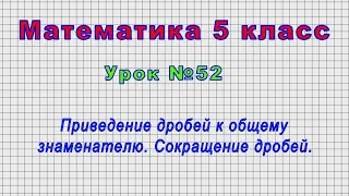 Математика 5 класс (Урок№52 - Приведение дробей к общему знаменателю. Сокращение дробей.)