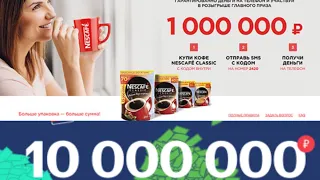 Акция нескафе ,проснись богатым , и  как выиграть 1 миллион рублей 2019 Nescafé