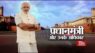 RSTV Vishesh – 30 May 2019: Prime Minister and his Powers | प्रधानमंत्री और उनके अधिकार