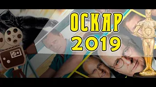 Оскар 2019 обзор;  Претенденты на Оскар 2019;  Премия Оскар 2019