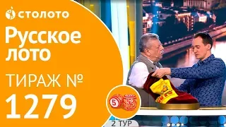 Русское лото 14.04.19 тираж №1279 от Столото