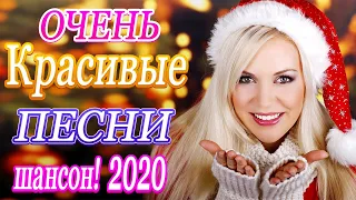 Вот Самые крутые песни Шансон! года 2020 💖 Сборник Новинки песни Октябрь 2020 💖 Топ песни года. 2020