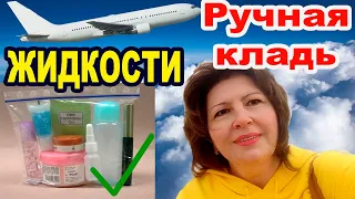 РУЧНАЯ КЛАДЬ - ЖИДКОСТИ -🌍Аэрофлот,Ryanair, Wizzair.🌍🌍🌍 Еду в отпуск. Влог