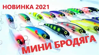 Новинка 2021! Воблер - Мини Бродяга с заглублением 3-6 м