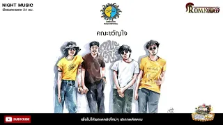 คณะขวัญใจ Live in Meechue Folk Festival 2