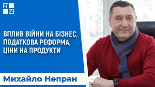 Ціни на продукти | Вплив війни на бізнес | Податкова реформа | Михайло Непран