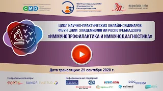 Онлайн-семинар «Иммунопрофилактика и иммунодиагностика». 29.09.20 г.