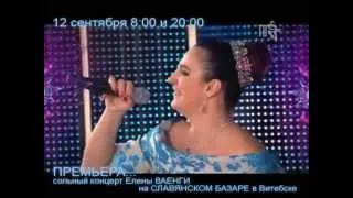 ПРЕМЬЕРА! Елена ВАЕНГА - сольный концерт на СЛАВЯНСКОМ БАЗАРЕ в Витебске