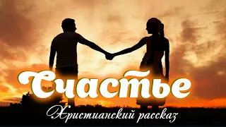 📗 "Счастье" ~ РАССКАЗ Христианский ~ 🟢 О правильных взаимоотношениях ~ АУДИОРАССКАЗ