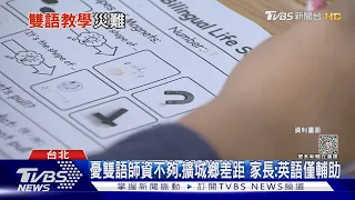 批2030雙語政策「面面俱輸」 學者:國安級災難｜TVBS新聞@TVBSNEWS01