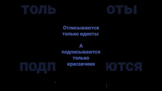 Подписываются только красавчики