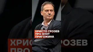 Христо Грозев про бунт Пригожина