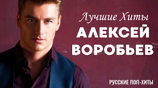 Воробьев Алексей - Лучшие хиты 2022 - Русские поп-хиты 2022 года