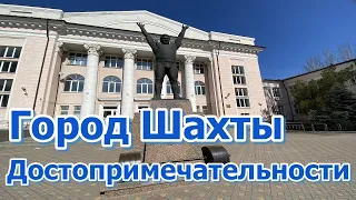 Город Шахты Ростовская область/Достопримечательности