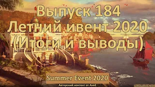 Forge of empires Выпуск 184 Летний ивент 2020 (Итоги)