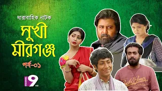 সুখী মীরগঞ্জ | EP 1 | Arfan Nisho | Prova | Moushumi Hamid | Shamol Mawla | Bangla natok