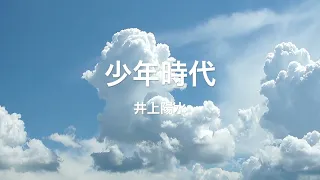 【井上陽水】 少年時代　　 HD 720p