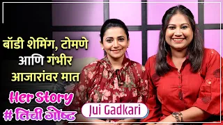 बॉडी शेमिंग, टोमणे आणि गंभीर आजारांवर मात | Her Story ft. Jui Gadkari | #तिचीगोष्ट Ep 05