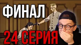 ТОКИЙСКИЕ МСТИТЕЛИ 24 СЕРИЯ ! ФИНАЛ СЕЗОНА ! РЕАКЦИЯ