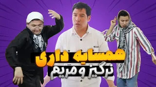 همسایه داری نرگیز و مریم 😆