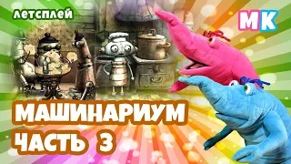 МАШИНАРИУМ. ЧАСТЬ 3 «ПОДРУЖКА-ПЛЕННИЦА» (встреча с подружкой робота, робот-инвалид)