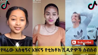አስቂኝ የቲክቶክ ቪዲዮች | Tik Tok Ethiopia new funny videos #20 | new funny Ethiopian videos 🤣🤣 2020 today