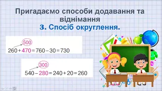 Узагальнюємо прийоми додавання і віднімання у межах 1000.